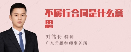 不履行合同是什么意思