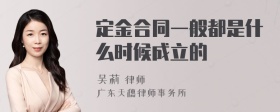 定金合同一般都是什么时候成立的