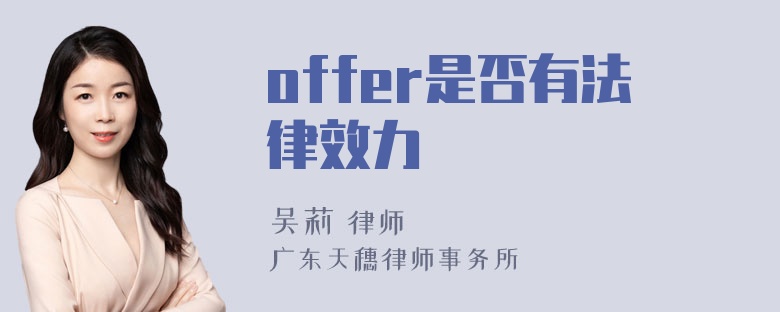 offer是否有法律效力