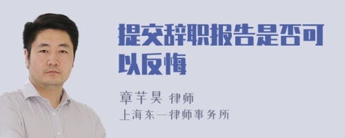 提交辞职报告是否可以反悔