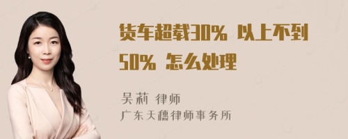 货车超载30% 以上不到50% 怎么处理