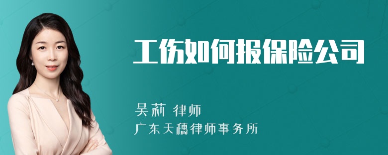 工伤如何报保险公司