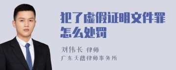 犯了虚假证明文件罪怎么处罚