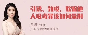 引诱、教唆、欺骗他人吸毒罪该如何量刑