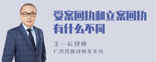 受案回执和立案回执有什么不同