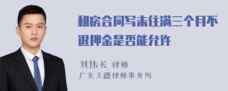 租房合同写未住满三个月不退押金是否能允许