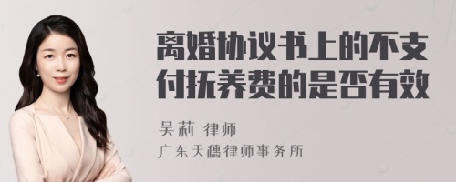 离婚协议书上的不支付抚养费的是否有效