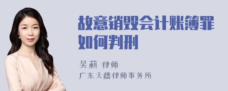 故意销毁会计账簿罪如何判刑