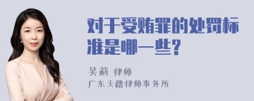 对于受贿罪的处罚标准是哪一些?