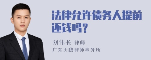 法律允许债务人提前还钱吗？