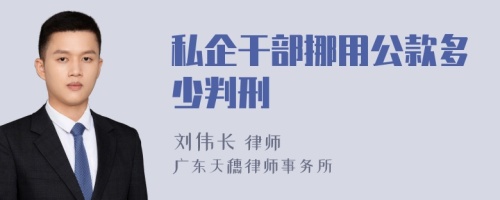 私企干部挪用公款多少判刑