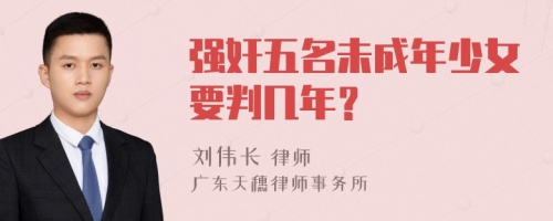 强奸五名未成年少女要判几年？