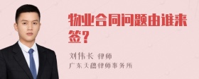 物业合同问题由谁来签？