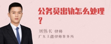 公务员出轨怎么处理？