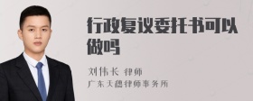 行政复议委托书可以做吗