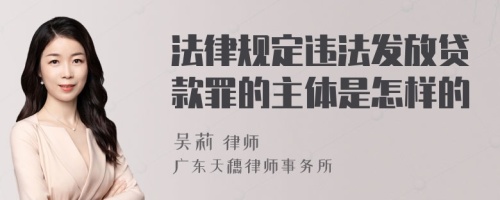 法律规定违法发放贷款罪的主体是怎样的