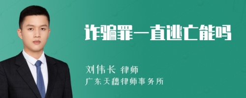 诈骗罪一直逃亡能吗