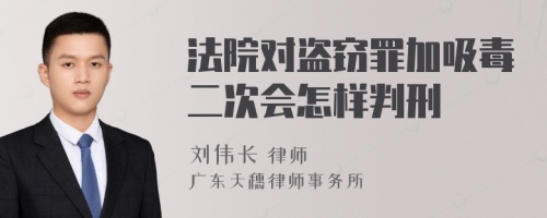 法院对盗窃罪加吸毒二次会怎样判刑