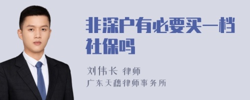 非深户有必要买一档社保吗