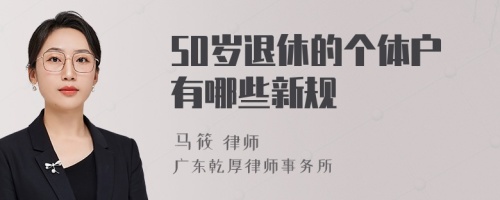 50岁退休的个体户有哪些新规