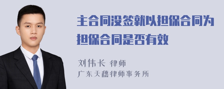 主合同没签就以担保合同为担保合同是否有效