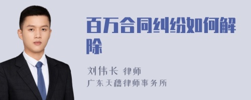 百万合同纠纷如何解除