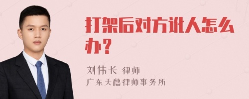 打架后对方讹人怎么办？