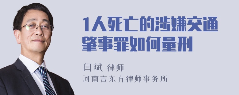 1人死亡的涉嫌交通肇事罪如何量刑