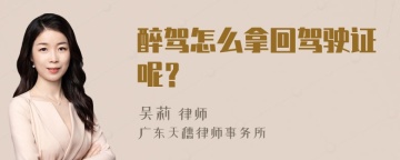 醉驾怎么拿回驾驶证呢？