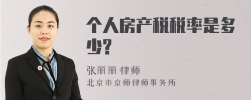 个人房产税税率是多少?