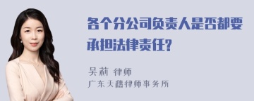 各个分公司负责人是否都要承担法律责任?