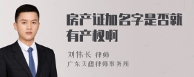 房产证加名字是否就有产权啊