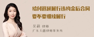 给付迟延履行违约金后合同要不要继续履行