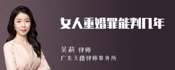 女人重婚罪能判几年