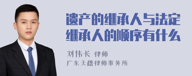 遗产的继承人与法定继承人的顺序有什么