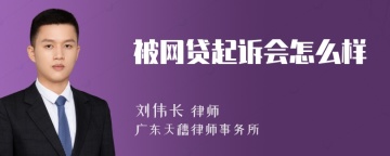 被网贷起诉会怎么样