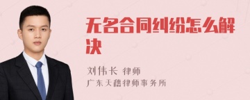 无名合同纠纷怎么解决