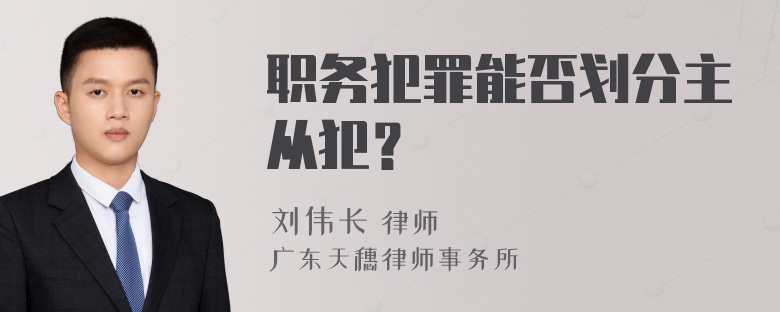 职务犯罪能否划分主从犯？