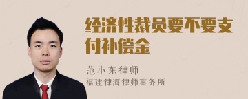 经济性裁员要不要支付补偿金