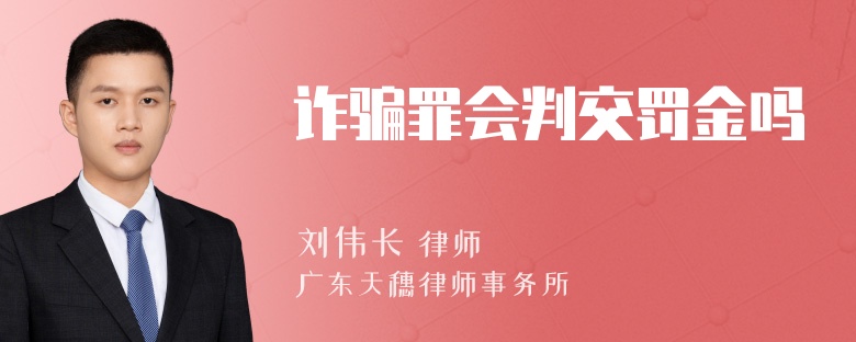 诈骗罪会判交罚金吗