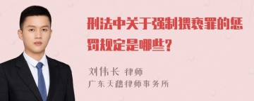 刑法中关于强制猥亵罪的惩罚规定是哪些?