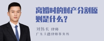 离婚时的财产分割原则是什么？