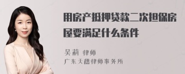 用房产抵押贷款二次担保房屋要满足什么条件