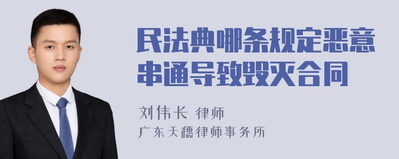 民法典哪条规定恶意串通导致毁灭合同