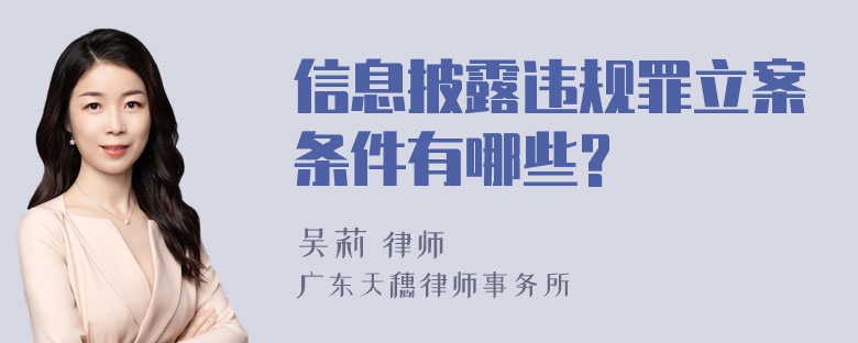 信息披露违规罪立案条件有哪些?