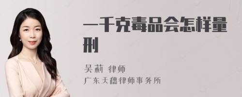 一千克毒品会怎样量刑