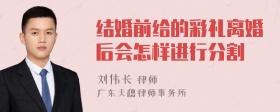 结婚前给的彩礼离婚后会怎样进行分割