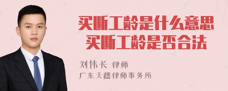 买断工龄是什么意思 买断工龄是否合法