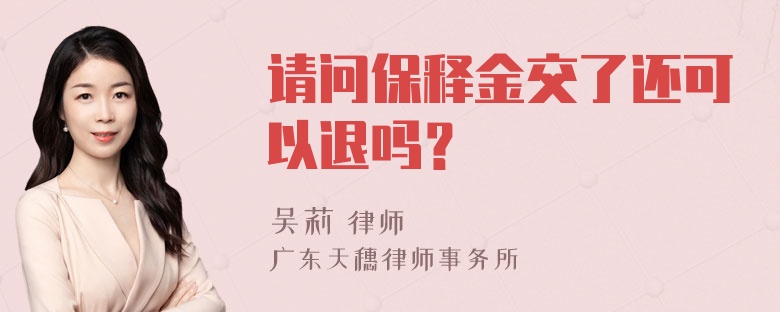 请问保释金交了还可以退吗？