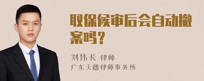 取保候审后会自动撤案吗？